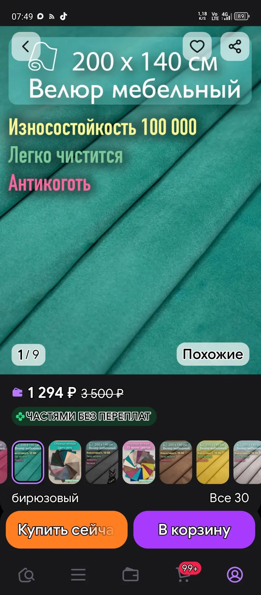 Продам ткань для обивки мебели  велюр, устойчив против когтей домашних питомцев , цвет ...