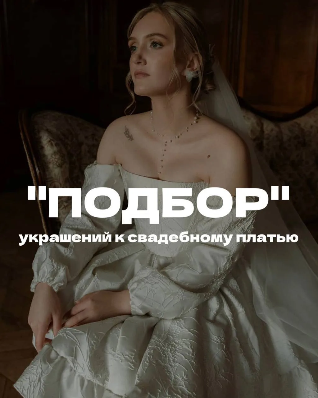 ПОДБОР УКРАШЕНИЙ