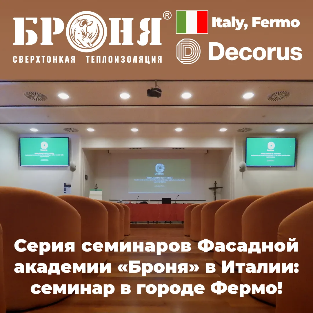 Серия семинаров Фасадной академии «Броня» в Италии: первый семинар в городе Фермо!