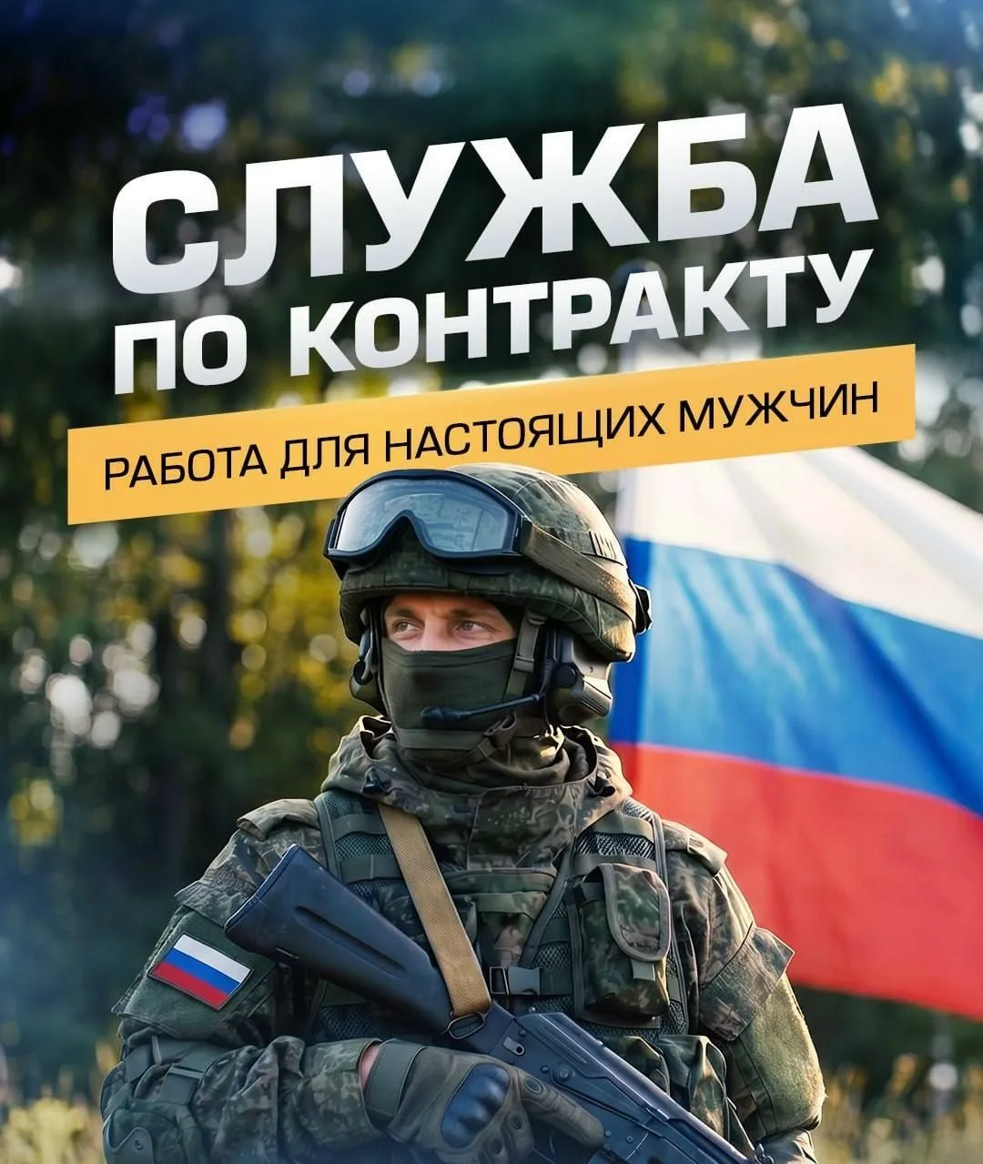 Контрактная служба — это формат с заранее известными условиями💯

✔️При подписании предусмотрена еди