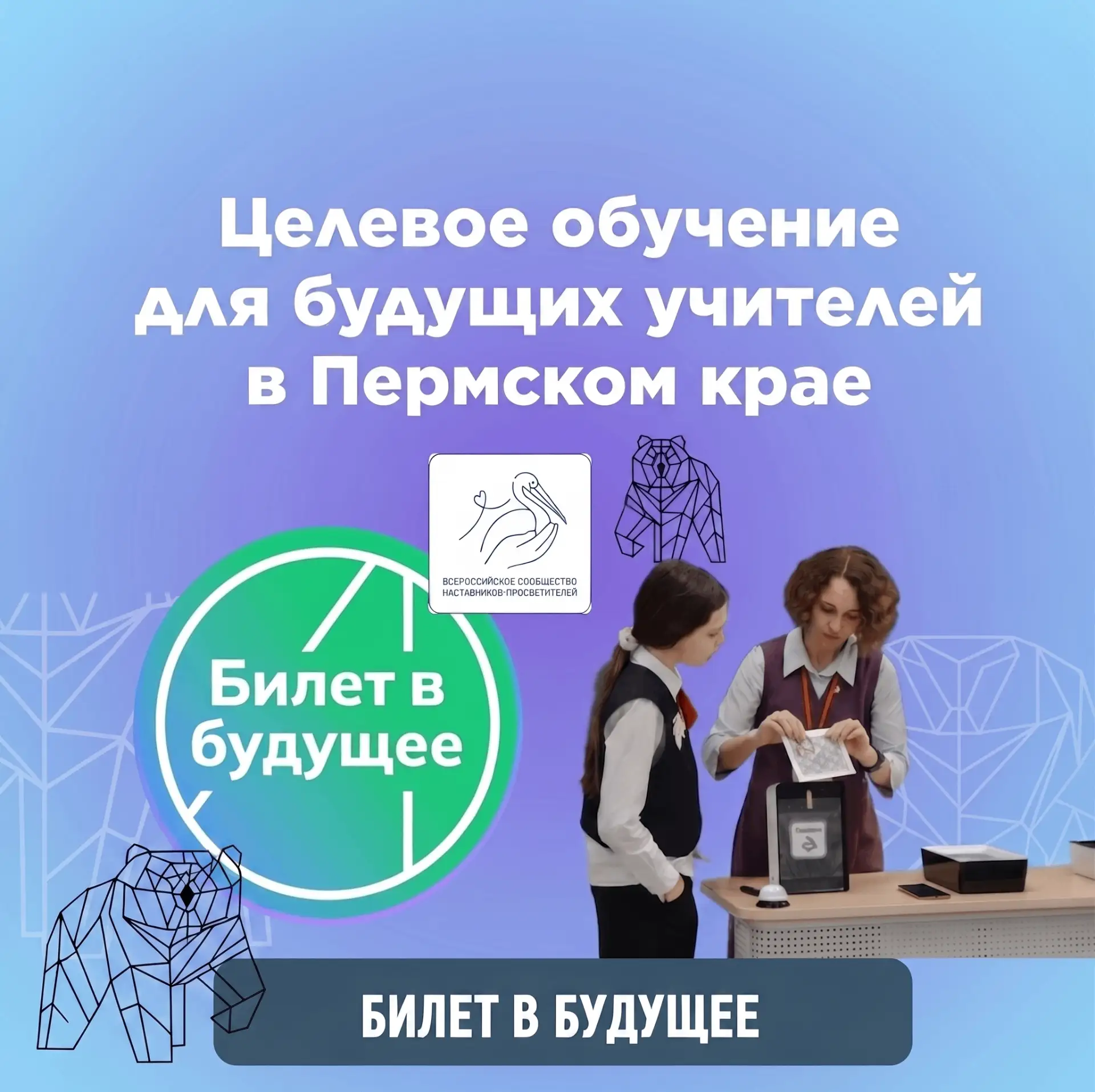 ✅ Учитель — профессия, без которой невозможно представить будущее

Кто помогает сделать первое откры