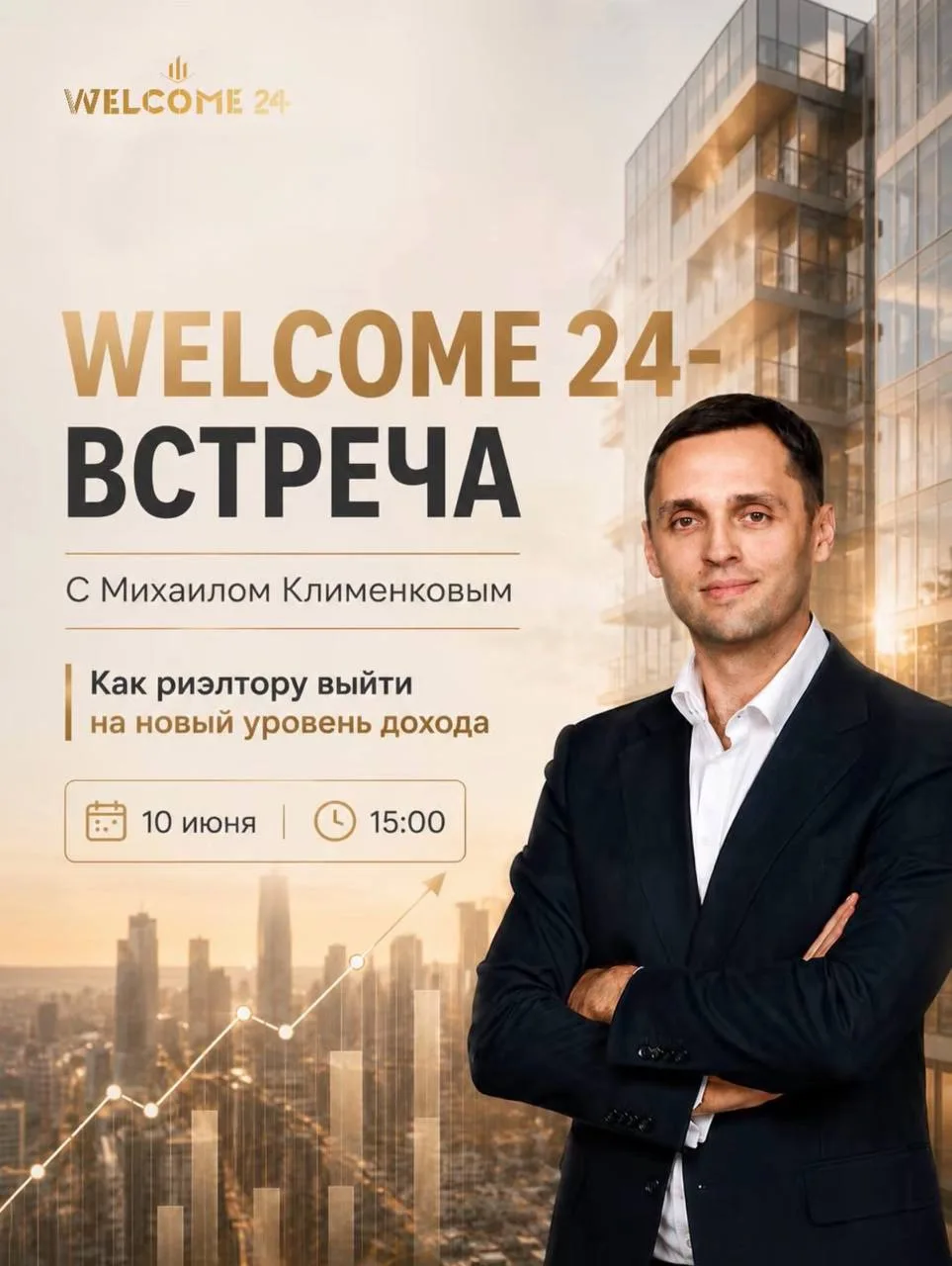 ⏰ Уже завтра в 15:00 (МСК)

WELCOME24-встреча с Михаилом Клименковым.

Сегодня рынок недвижимости ме