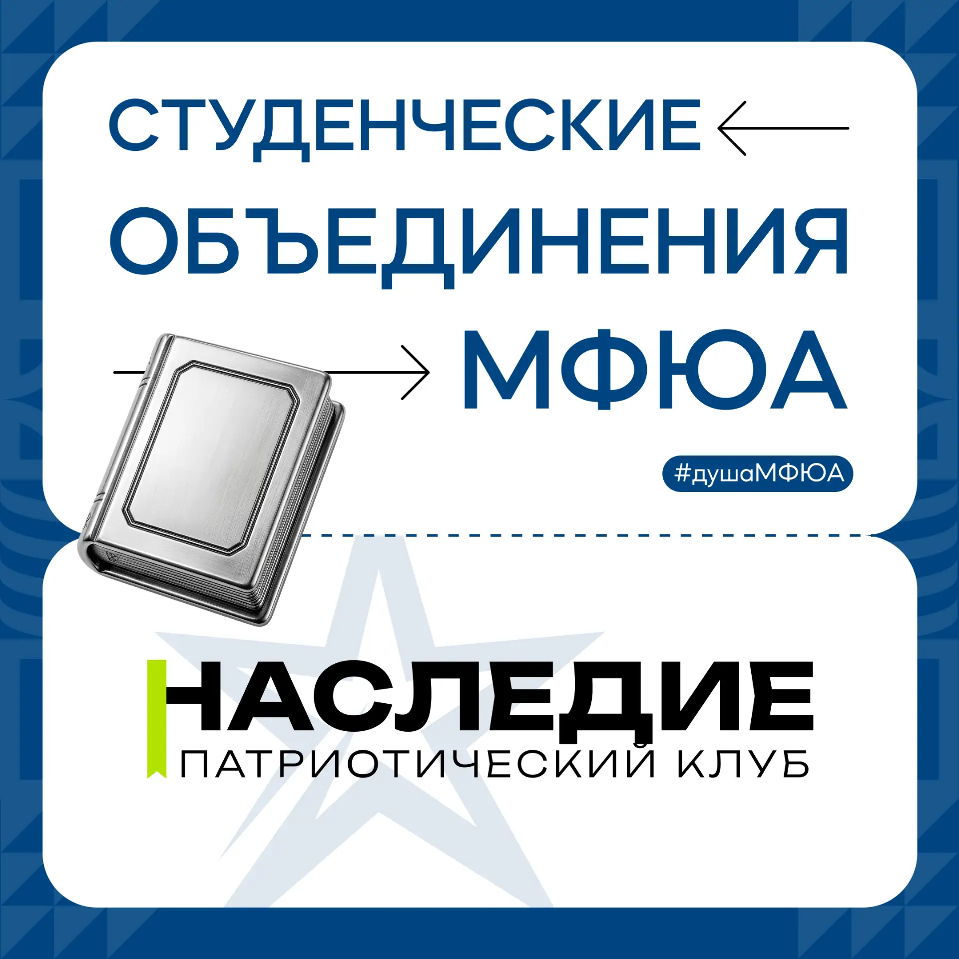 Твоя история. Твоя команда. Твоё «Наследие»!