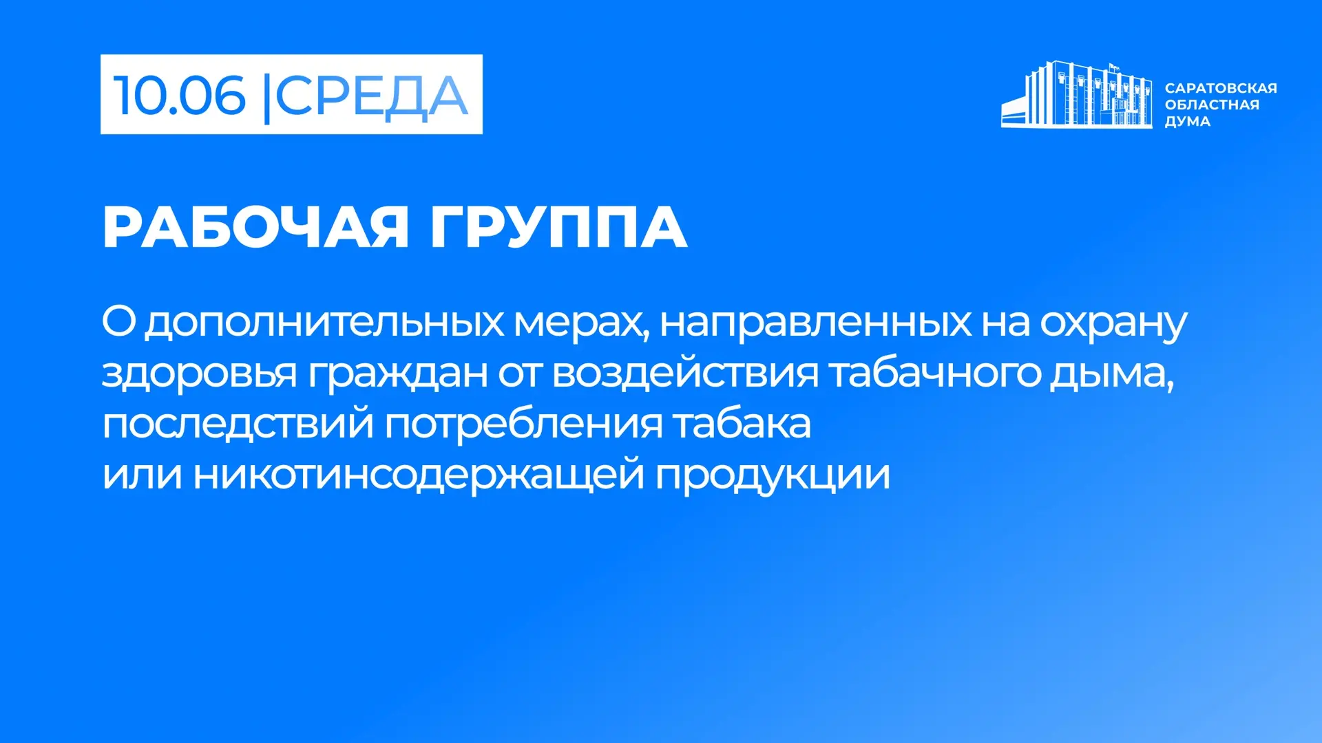 📌 10 июня в Саратовской областной Думе состоится заседание рабочей группы по обсуждени...