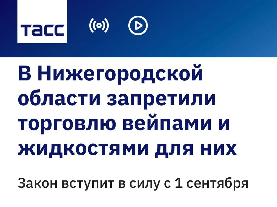 🚭 Нижегородская область запретила продажу вейпов и жидкостей с 1 сентября.
За закон проголосовали 4