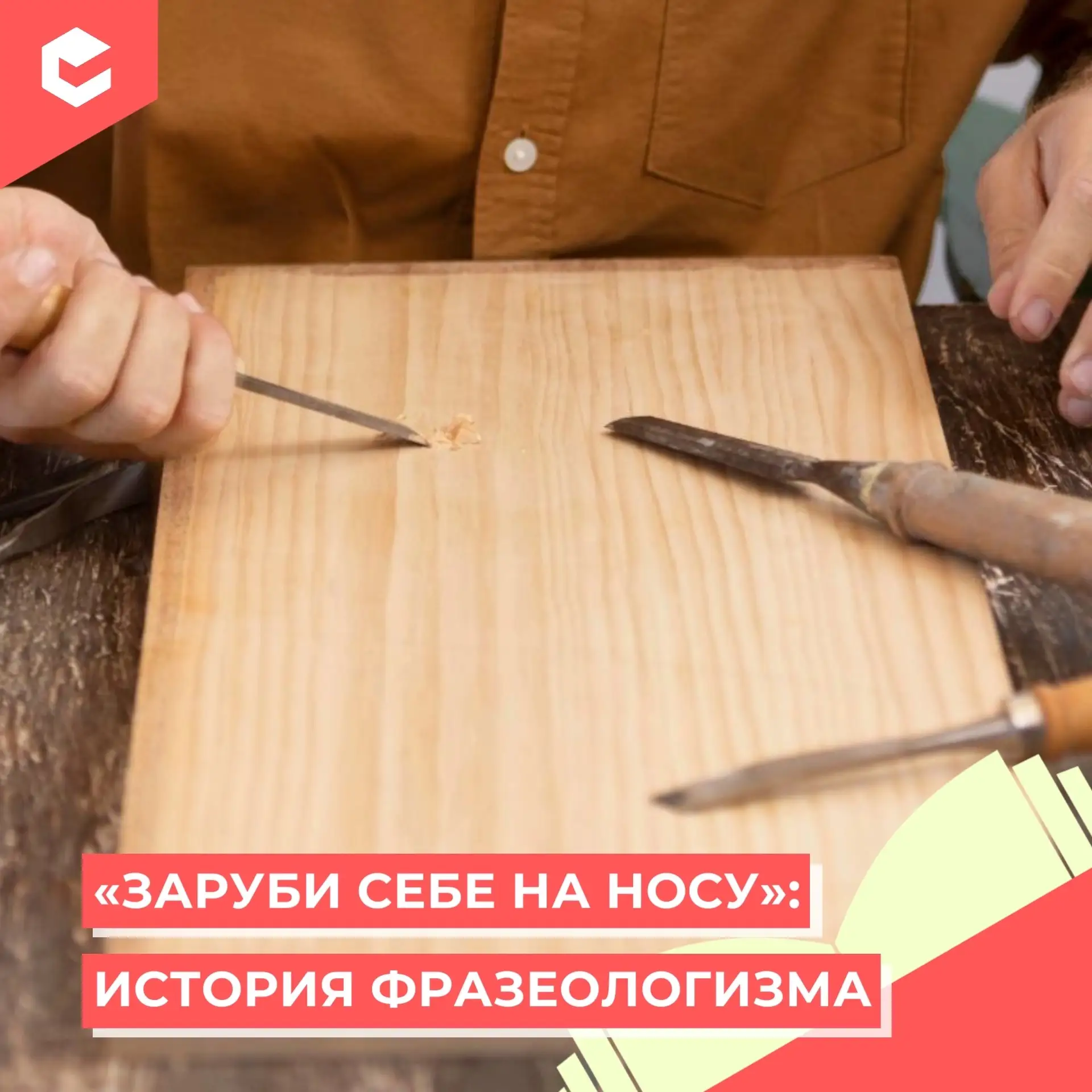 Ключевая загадка фразеологизма в слове «нос». На Руси «носом» называли деревянную дощечку для памятн
