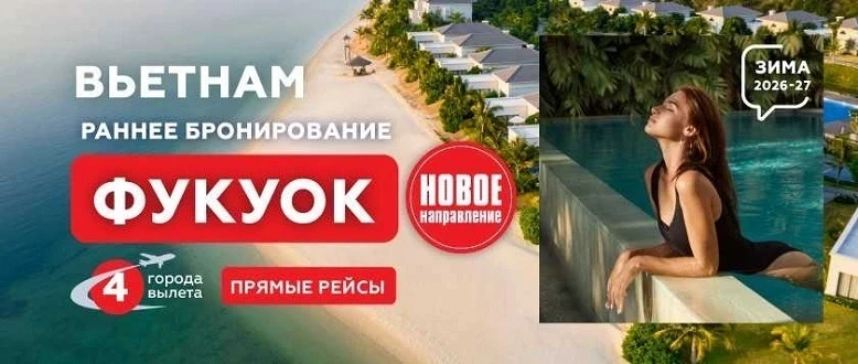 Туры на о.Фукуок в сезоне Зима-2026/27 из Екатеринбурга