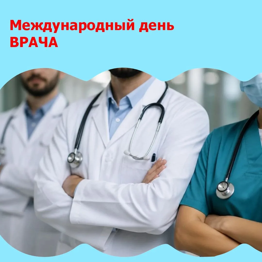🎉С Международным днём врача!