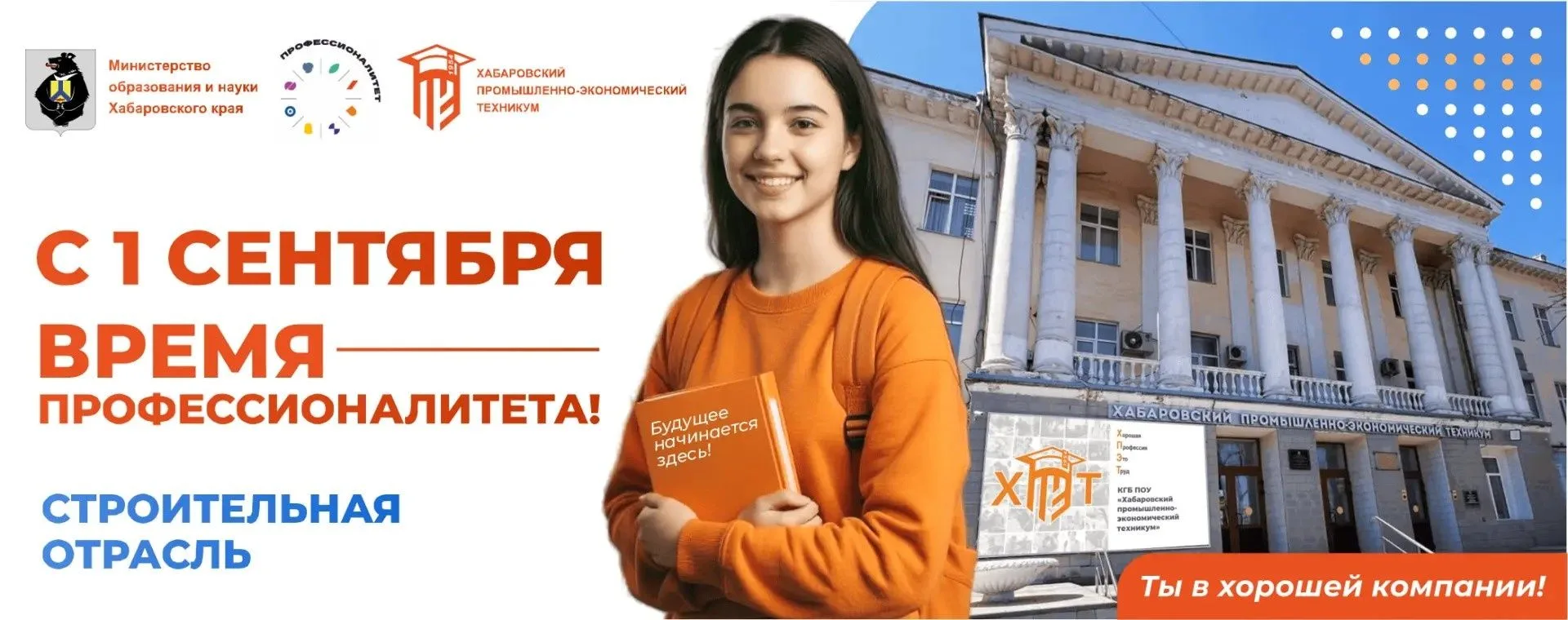 С 1 сентября 🎓 в Хабаровском промышленно-экономическом техникуме (ХПЭТ) стартовало обу...