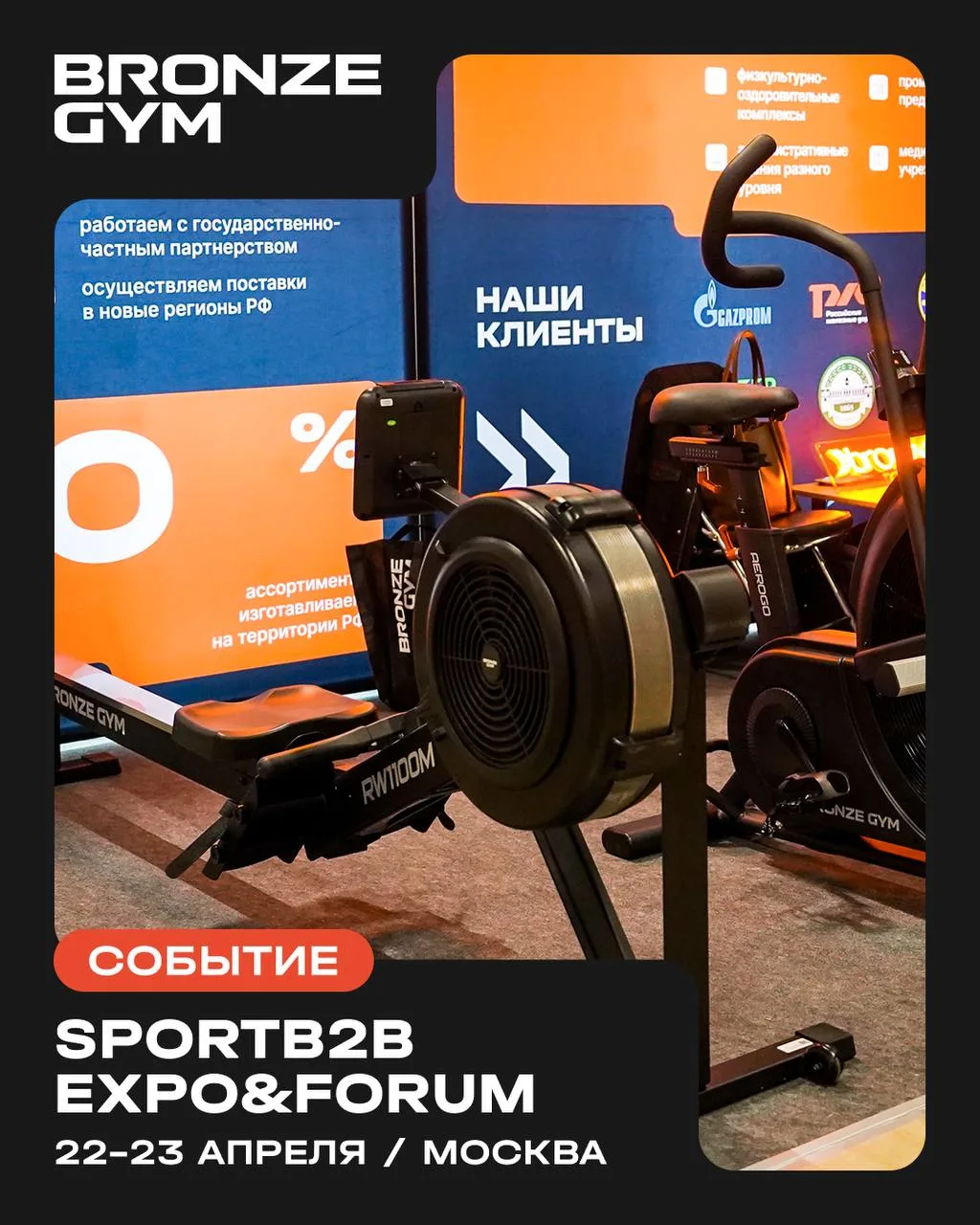🏆Bronze Gym на ежегодной выставке SportB2B Expo&Forum в Москве