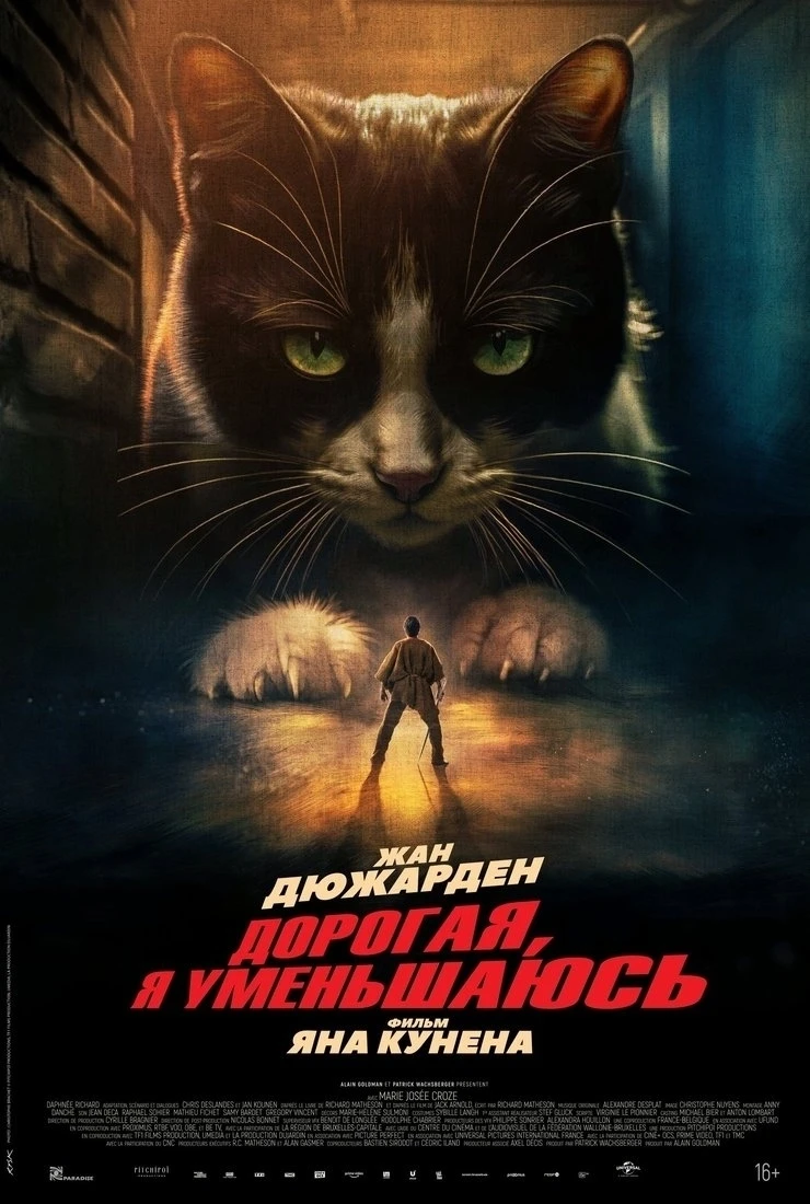 Дорогая, я уменьшаюсь (2026)