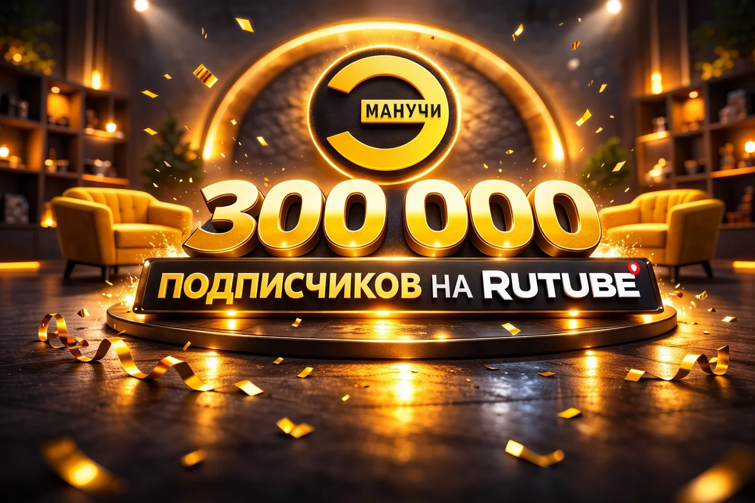 Сегодня «Эмпатия Манучи» собрала 300 000 подписчиков