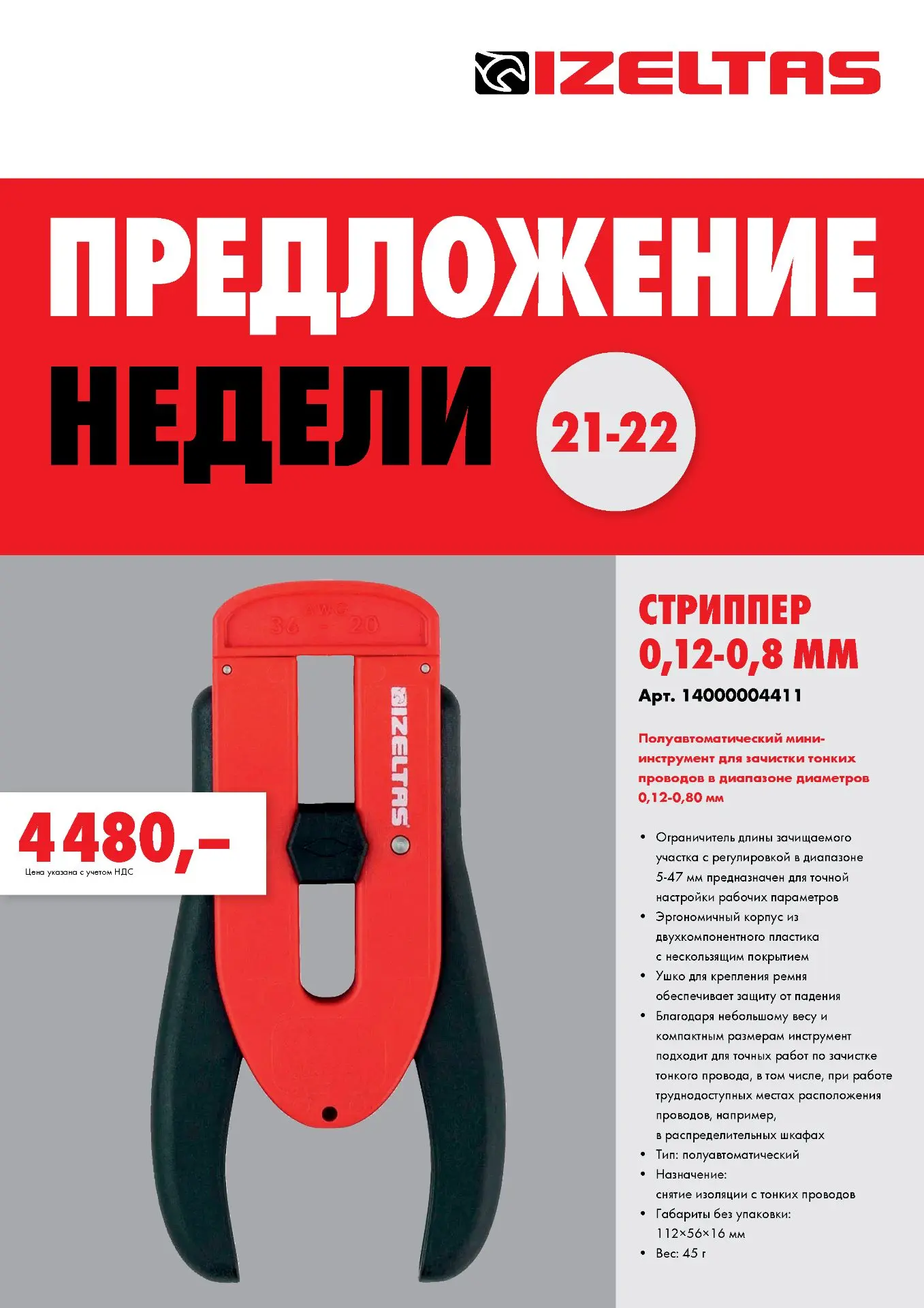 👍 Специальное предложение Izeltas в интернет-магазине Izeltas и в магазинах «Вюрт» до ...