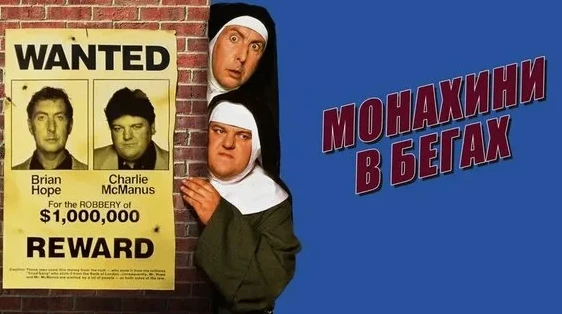Монашки в бегах (Комедия 1990) А.Алексеев 📼