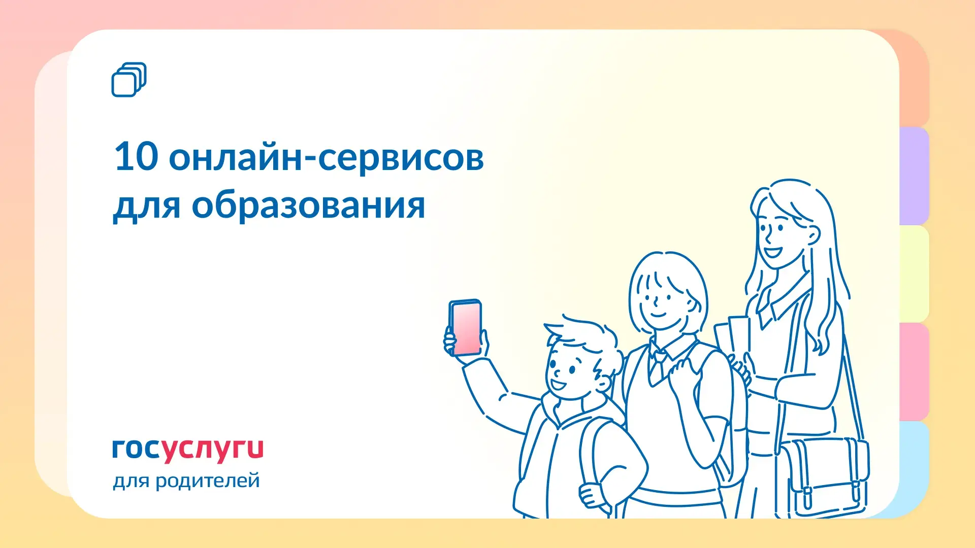 💻 От детского сада до поступления в вуз — с Госуслугами