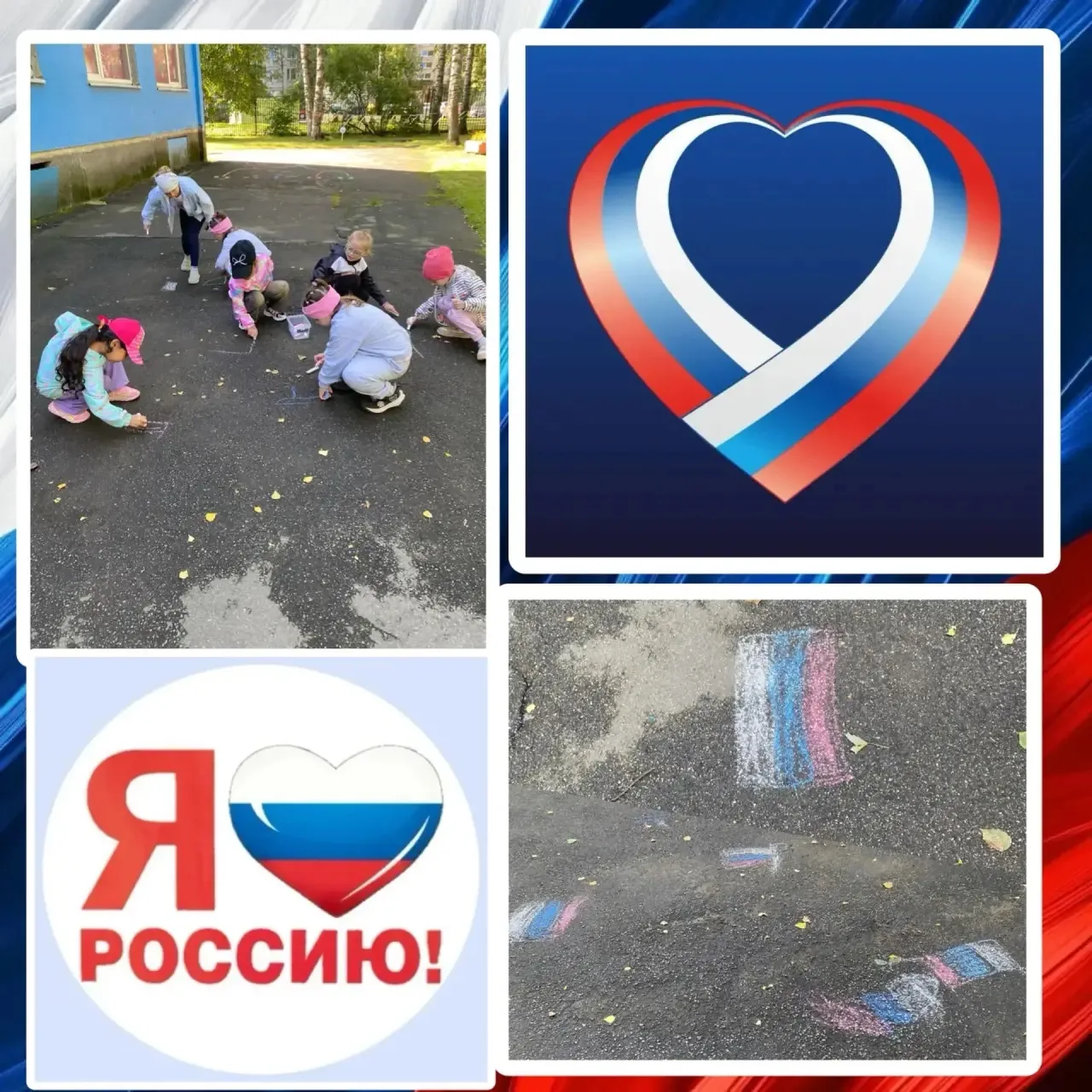 🇷🇺 Празднуем День Российского флага!