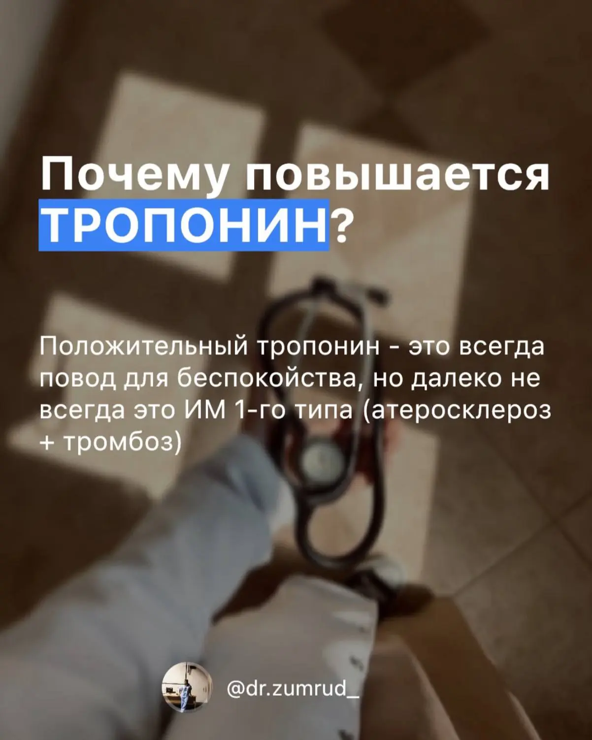 Почему повышается тропонин? 

Материал заимствован. Источник: dr. zumrud_