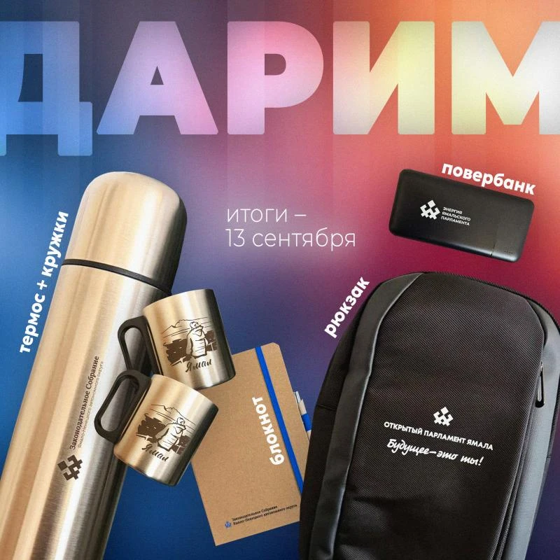 Заканчиваем первую осеннюю рабочую неделю новым розыгрышем подарков от ямальского парла...