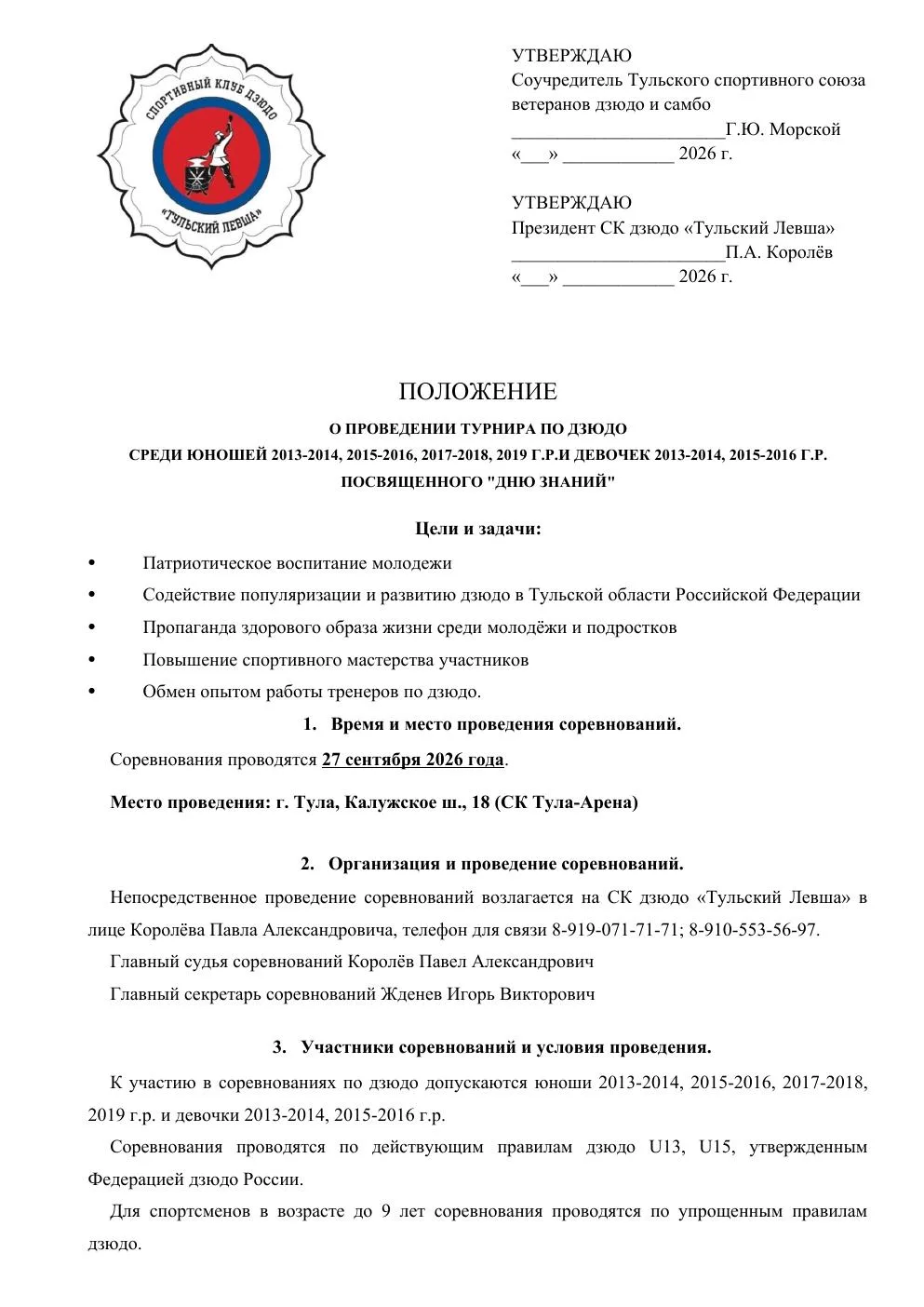 ДЗЮДО. Тула. 27 сентября. Юноши 2013-2019 и девушки 2013-2016.   https://vk.ru/wall-605...