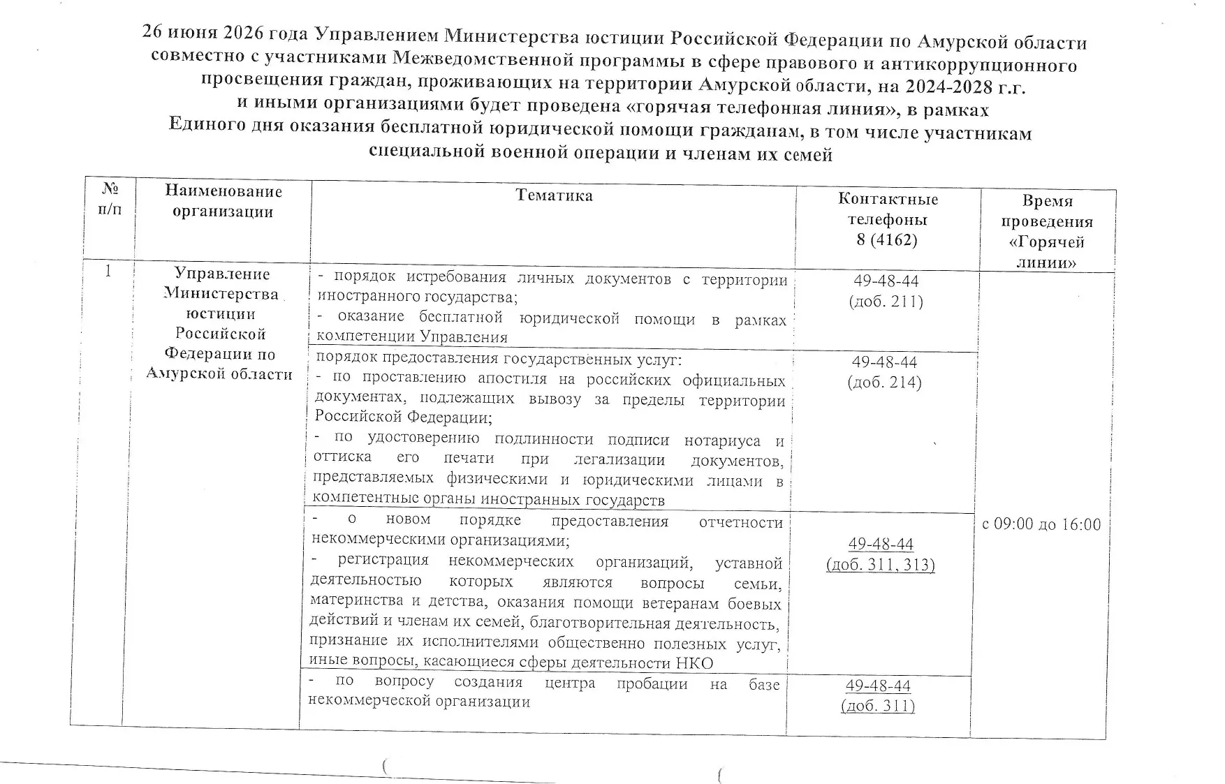 26 июня 2026 года Управлением Министерства юстиции Российской Федерации по Амурской обл...