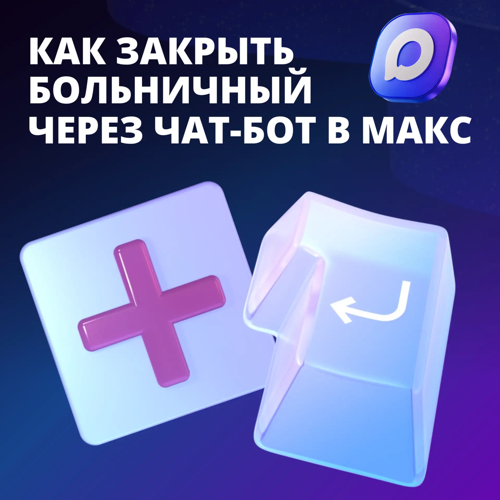 Жители Тюменской области могут закрыть больничный лист онлайн через чат-бот в мессендже...