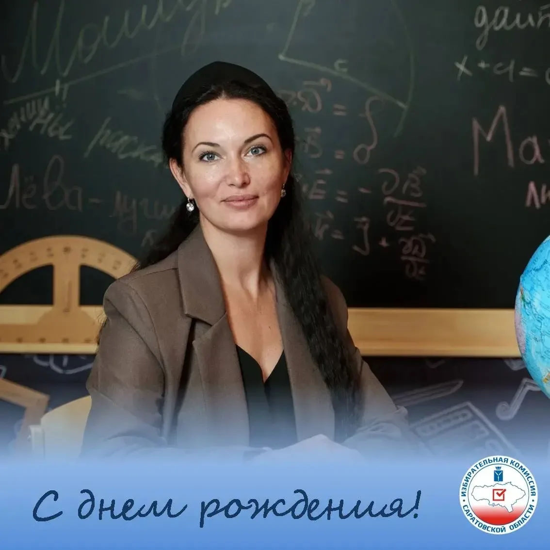 💫Избирательная комиссия Саратовской области поздравляет с днём рождения председателя территориально