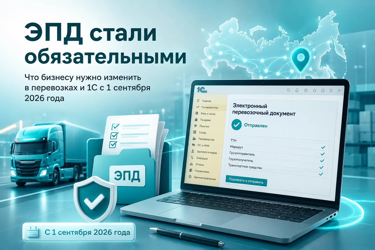 🚛 ЭПД стали обязательными. А готова ли к этому ваша 1С?