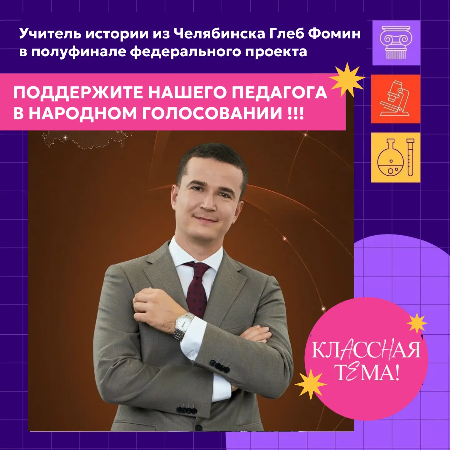 ⚡️Голосуйте за челябинского педагога в конкурсе «Классная тема!»