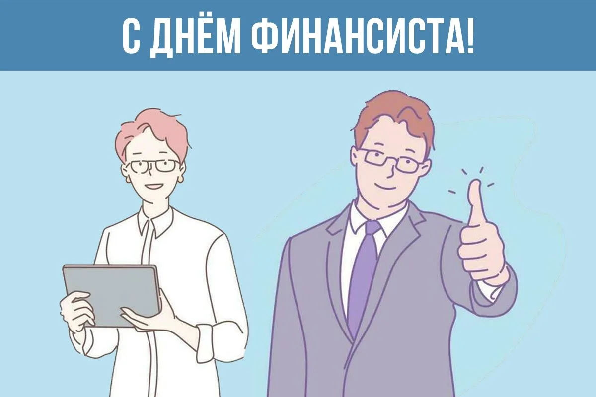 От всей души поздравляю Вас с Днём финансиста!