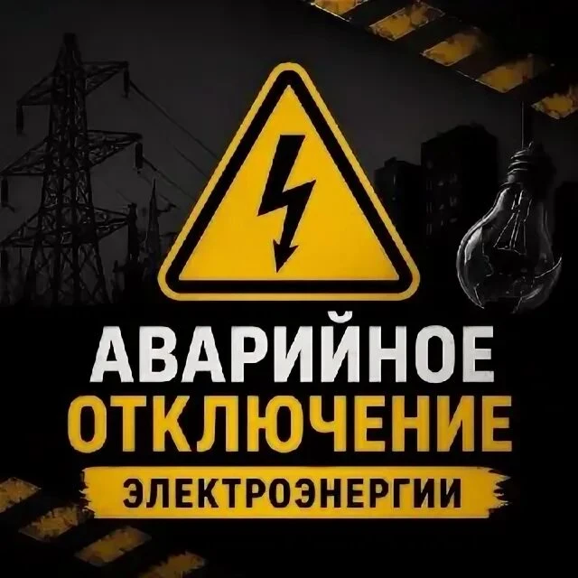 🔌 Аварийное отключение электроэнергии в сельских округах Раевском и Натухаевском