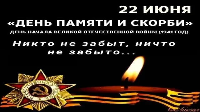 🕯22 июня - День памяти и скорби. 
В преддверии этой памятной и скорбной даты наши ученики приняли у