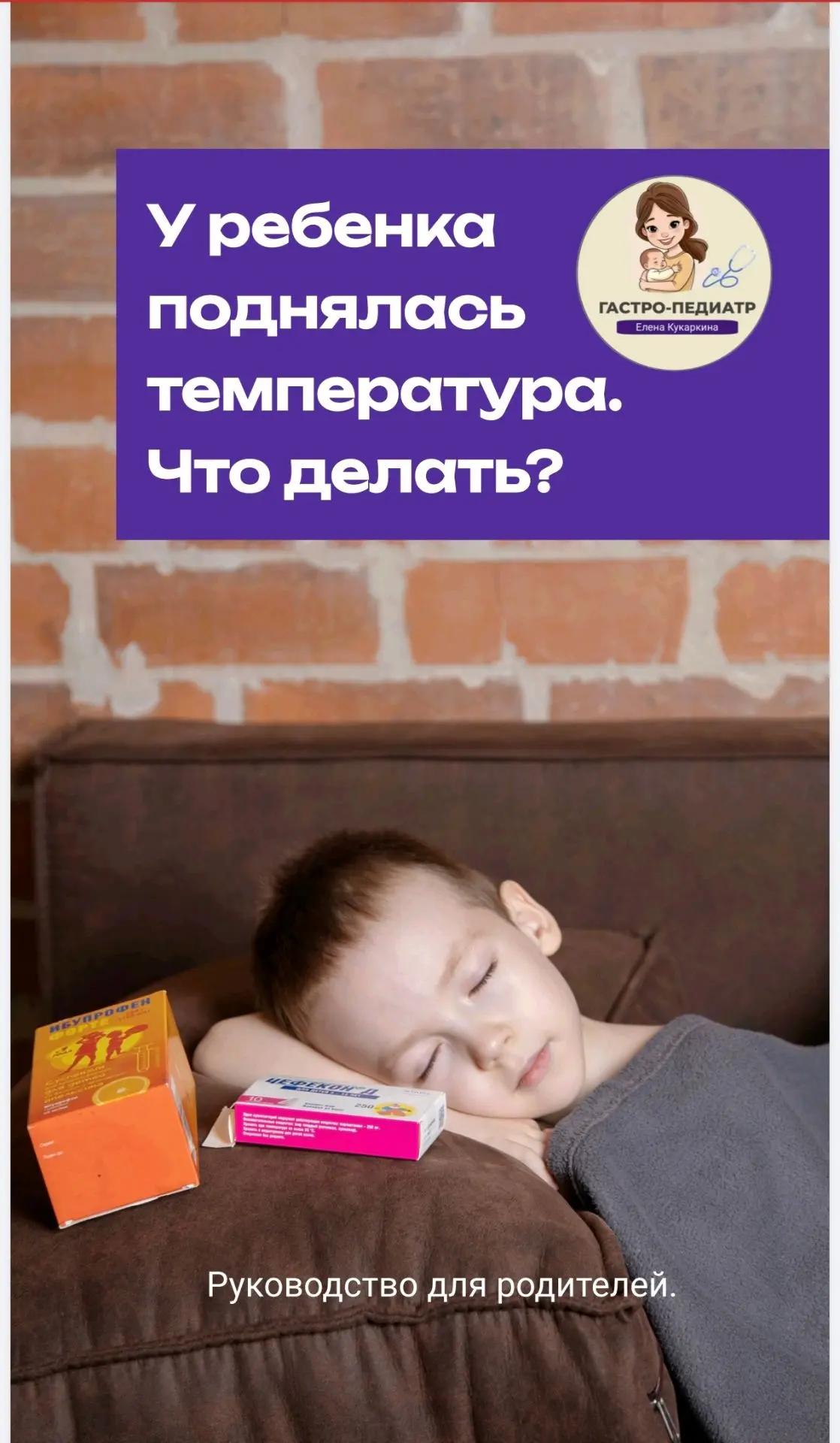 Актуальный гайд "У ребенка поднялась температура. Что делать? ".