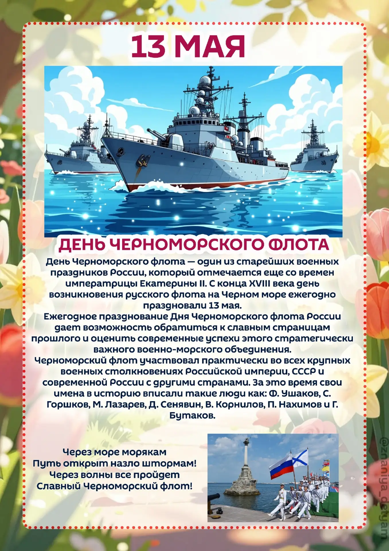 🇷🇺13 мая ежегодно в России отмечается День Черноморского флота Военно-морского флота ...