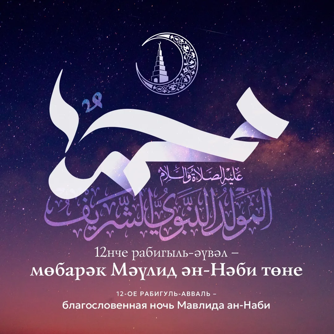 Сегодня - благословенная ночь Мавлида ан-Наби, ночь рождения любимого Посланника Аллаха...