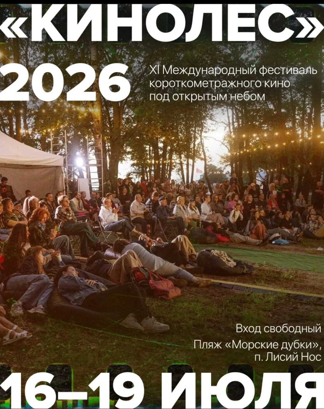 ⛺ «Кинолес» снова соберёт любителей короткометражек на берегу Финского залива: vk.cc/cp...