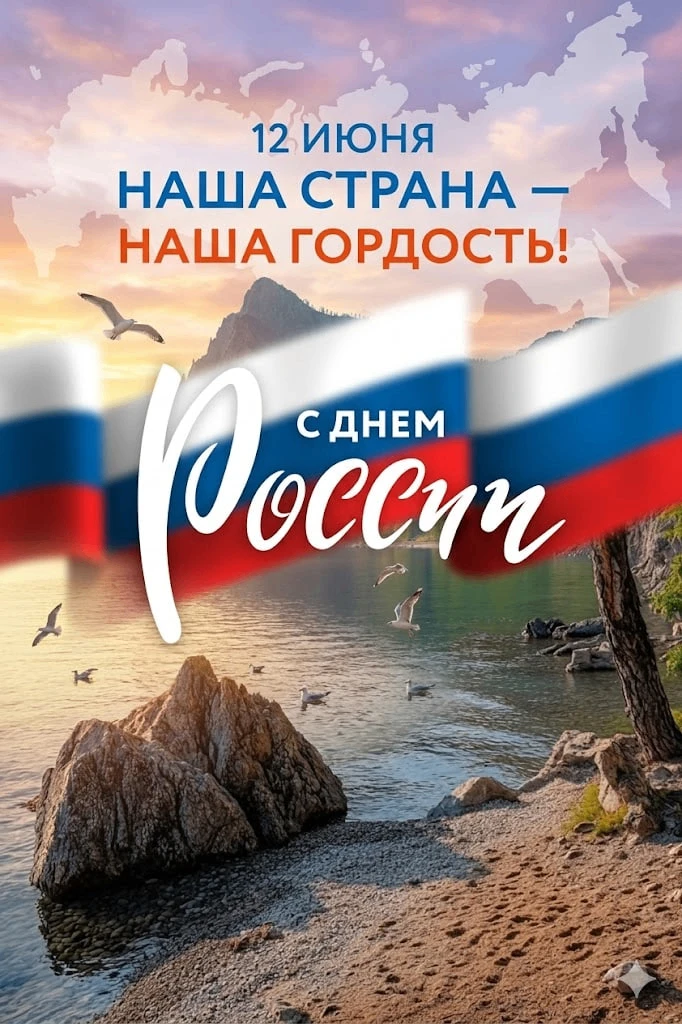 С Днем России! 🇷🇺

Сегодня мы отмечаем главный праздник нашей страны – день, объединяющий всех, кт