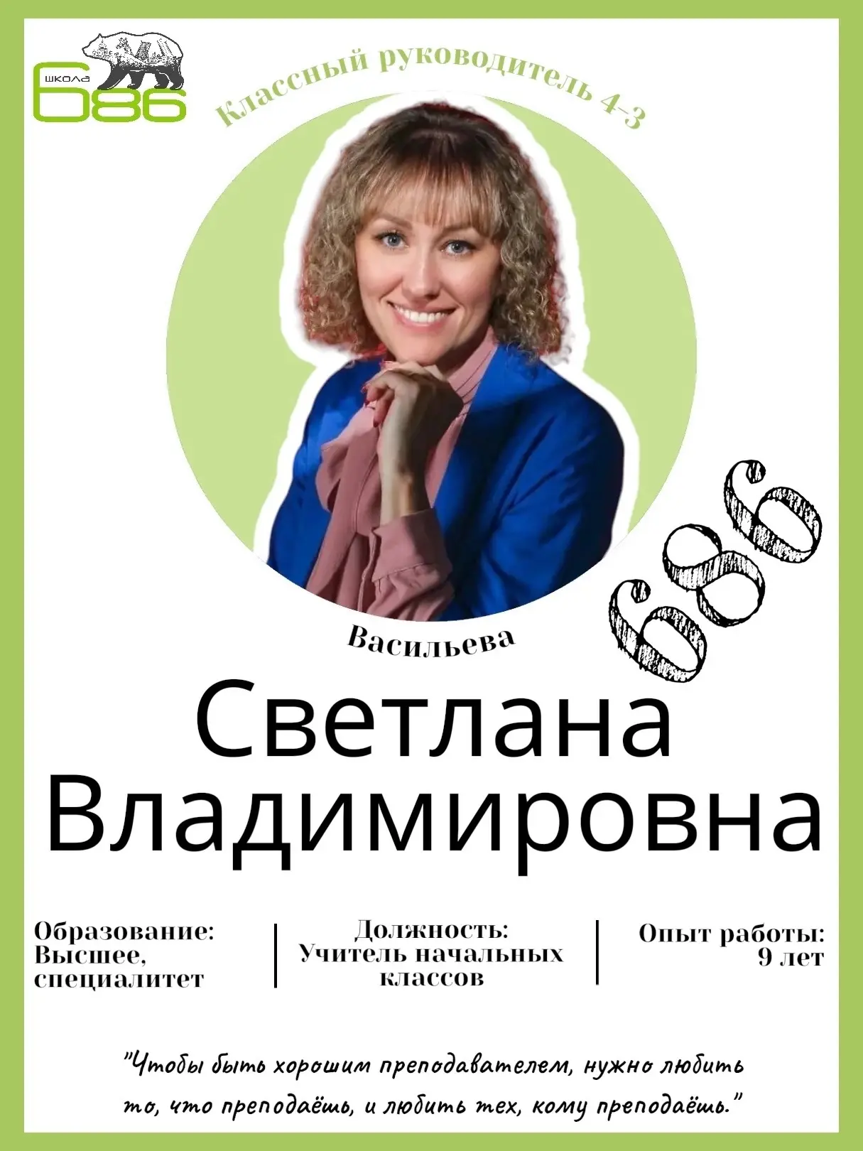Классный руководитель класса 4‑3 — Васильева Светлана Владимировна. 

Светлана Владимировна — учител