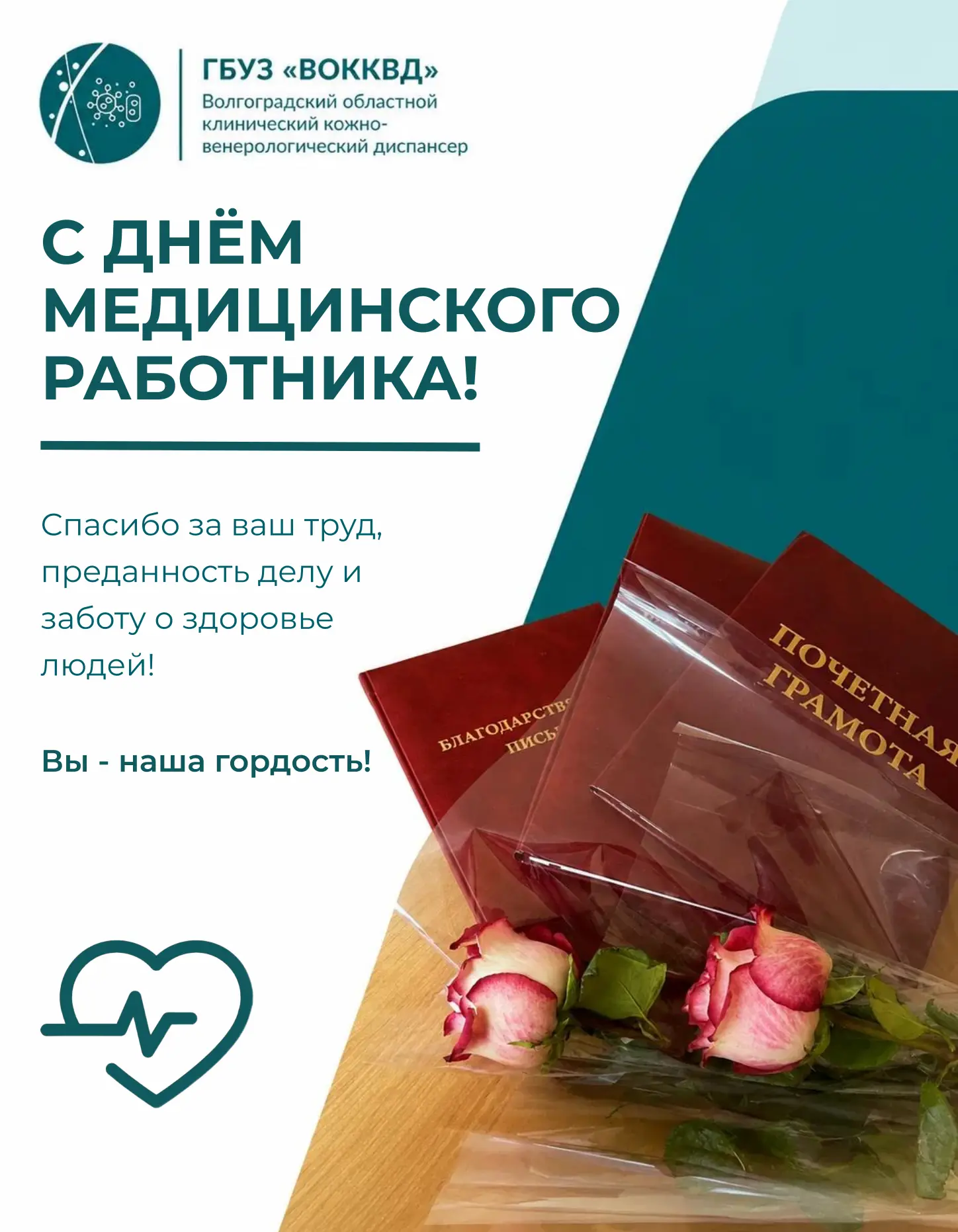 Уважаемые коллеги!

От всего сердца поздравляю вас с Днём медицинского работника!

Нет ничего дороже