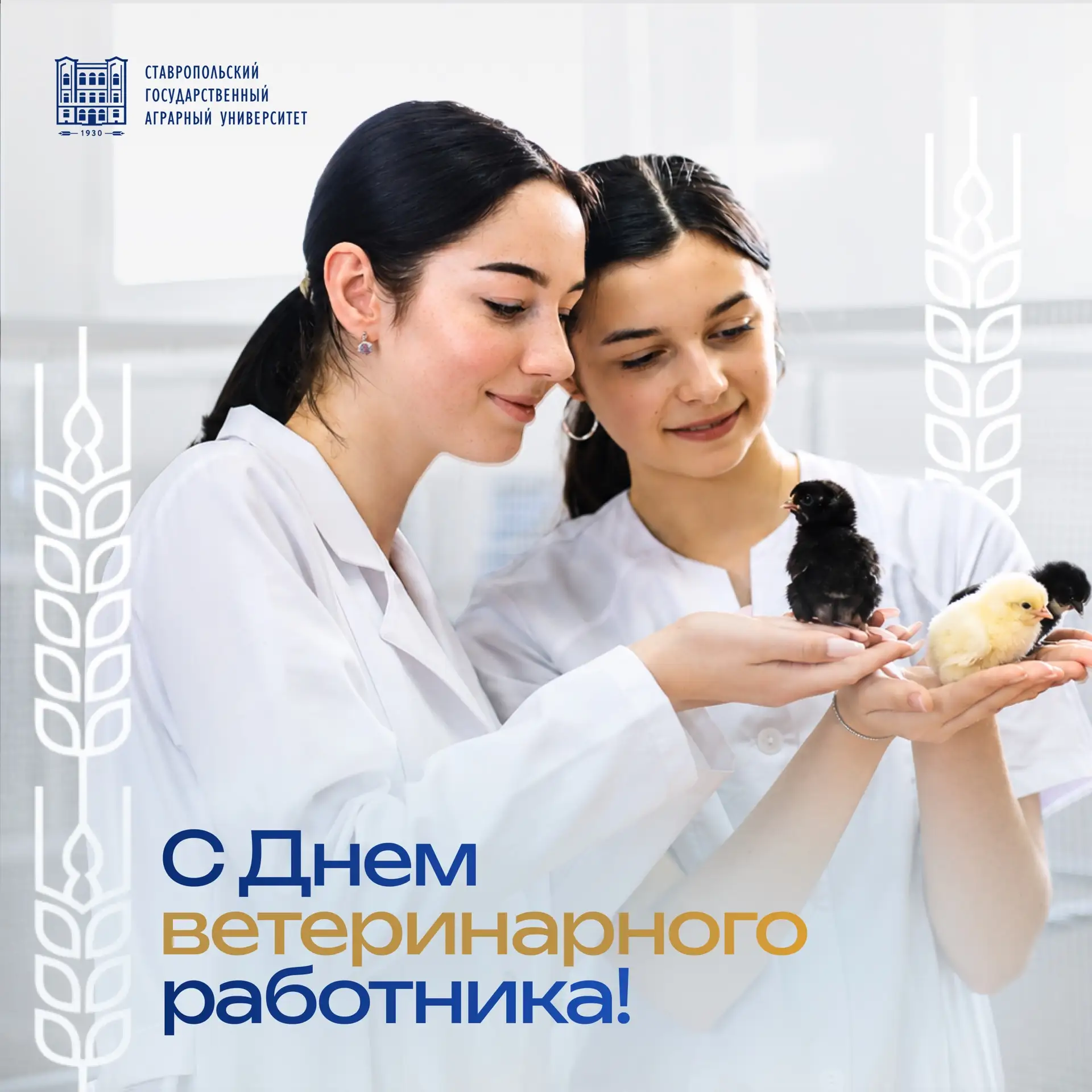 🐾 С Днём ветеринарного врача!