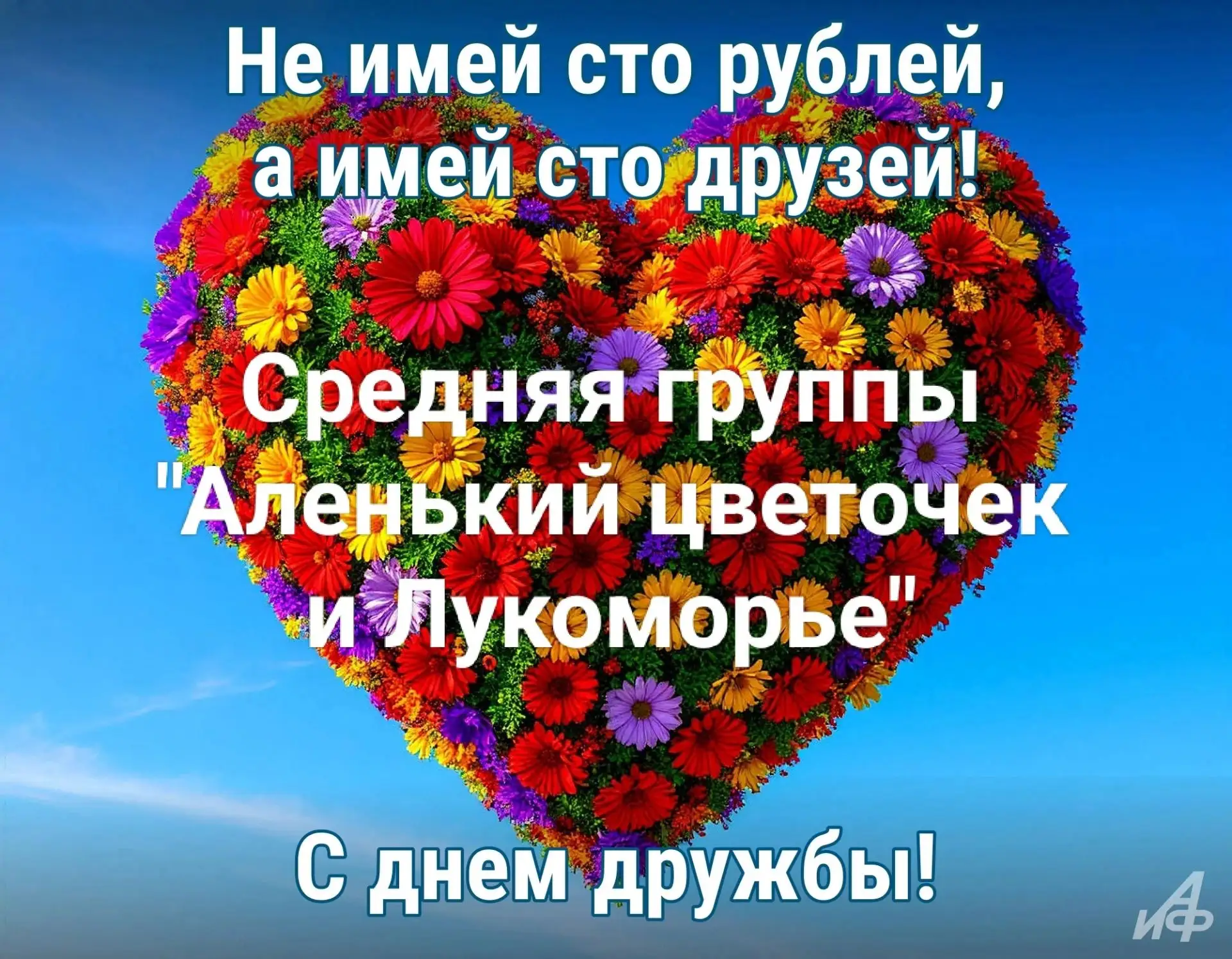 30 июля отмечается Международный день дружбы — праздник добрых отношений, поддержки и взаимопонимани