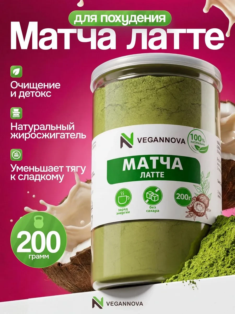 ⚡️ Матча Латте с кокосовыми сливками чай для похудения 200 г, VeganNova