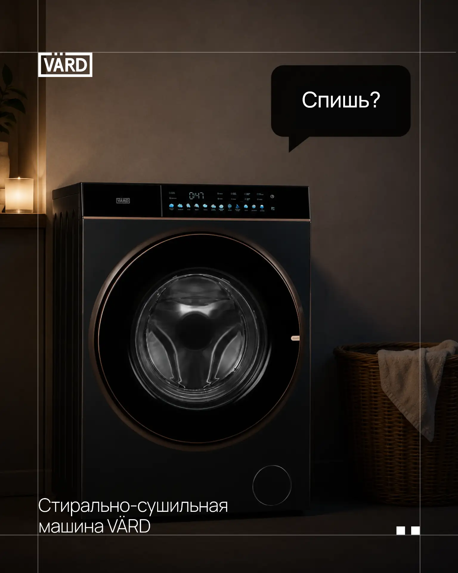 Спишь? 😏
нет, это не сообщение от бывшего
 
Это стирально-сушильная машина VÄRD интересуется, можно