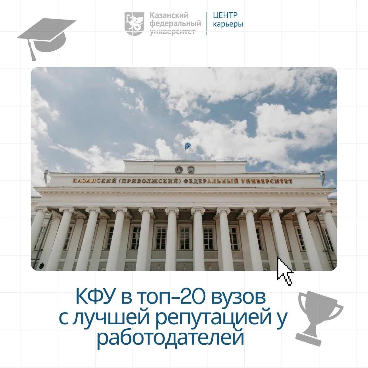 🌟 КФУ вошёл в топ-20 вузов России с лучшей репутацией у работодателей по версии Forbes