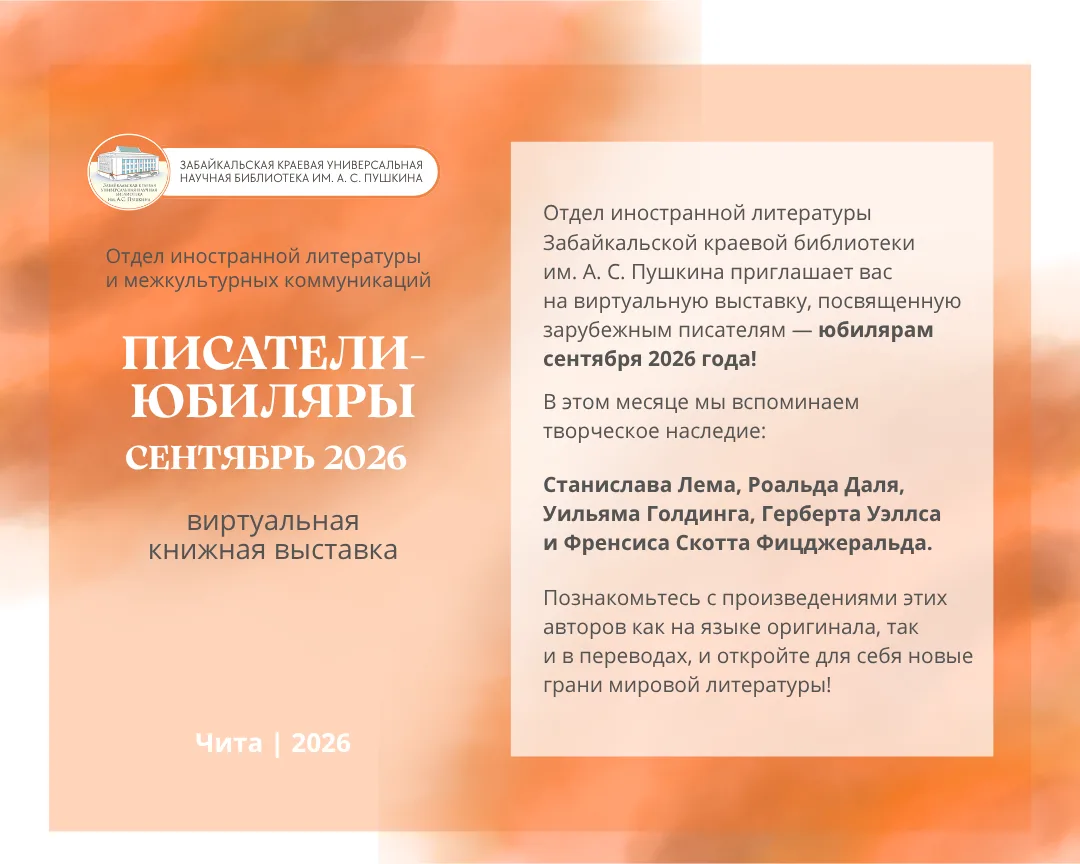 📚 Писатели-юбиляры: сентябрь 2026