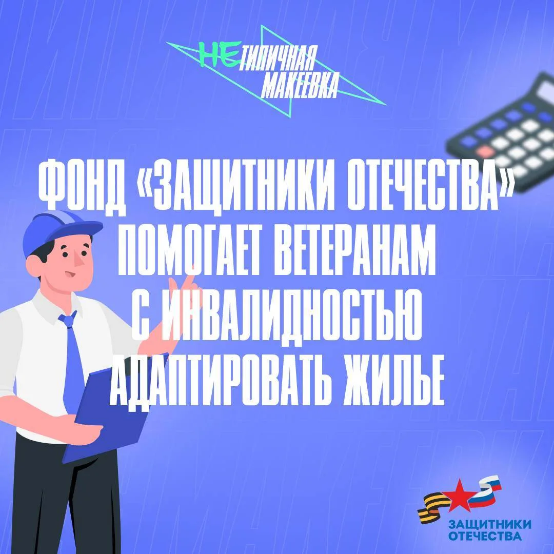 🤙 Ветеранам с инвалидностью помогают адаптировать жилье