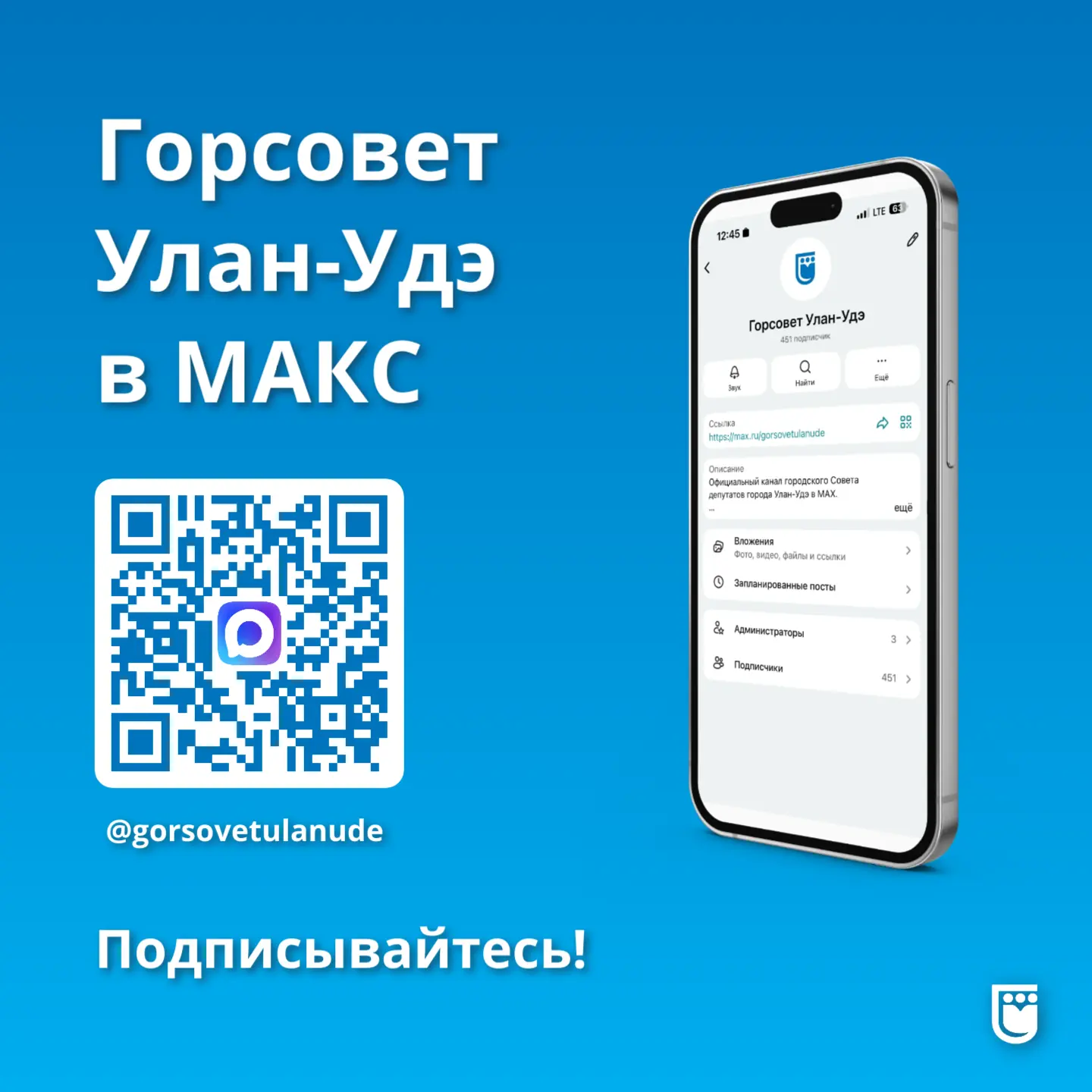 📲Мы на связи в мессенджере МАКС!