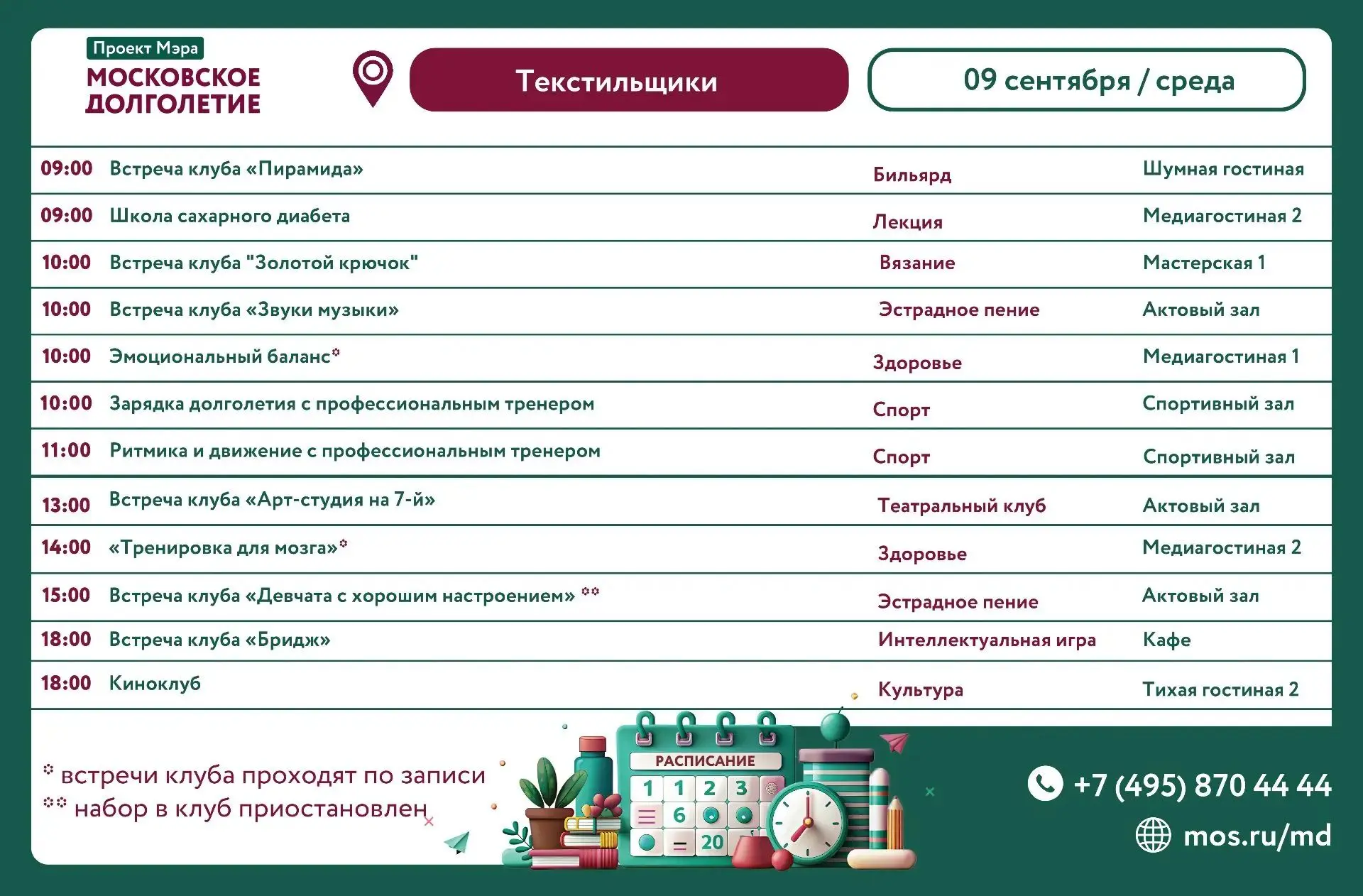 9 СЕНТЯБРЯ