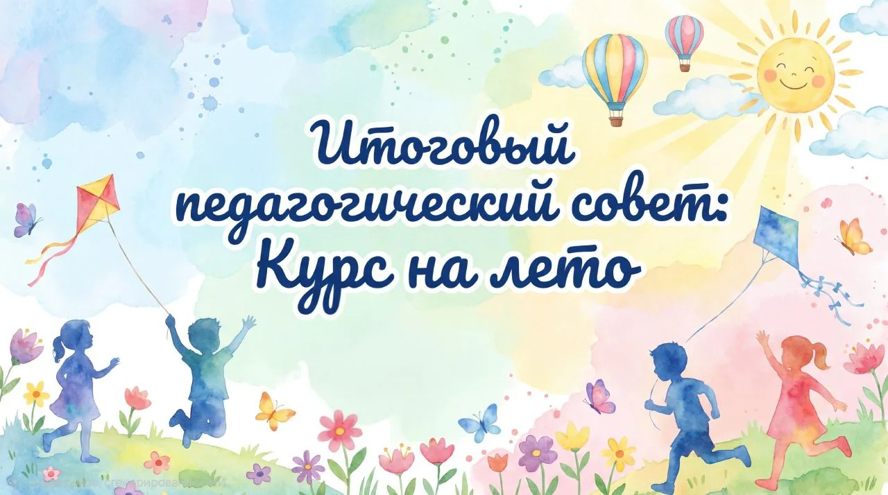 ✨ Сегодня в нашем детском саду состоялся итоговый педагогический совет — важное и душев...
