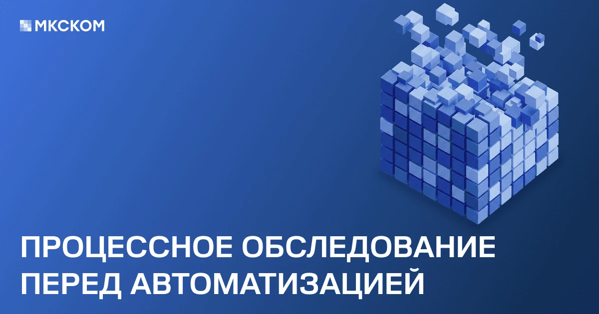 ⚙️ Процессное обследование перед автоматизацией