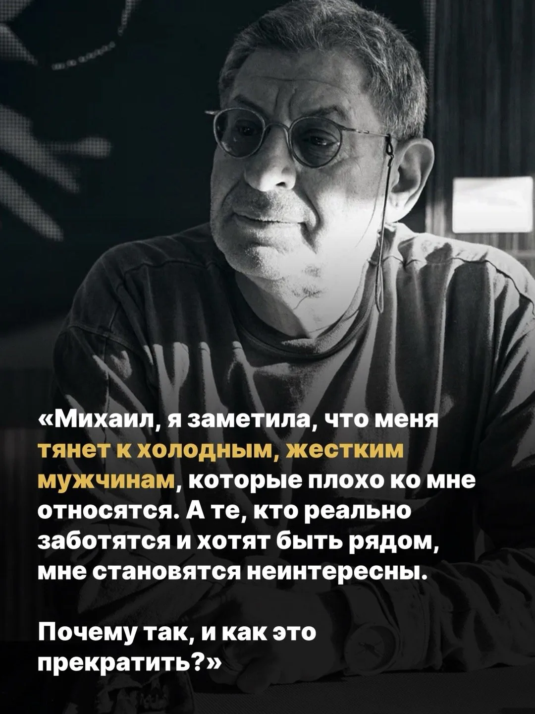 «Михаил, я заметила, что меня тянет к холодным, жестким мужчинам, которые плохо ко мне ...